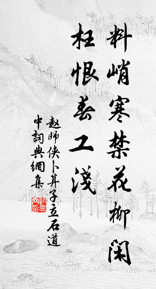 赵师侠料峭寒禁花柳闲，枉恨春工浅书法作品欣赏