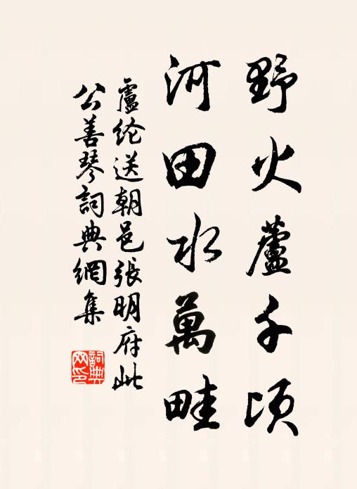 卢纶野火芦千顷，河田水万畦书法作品欣赏