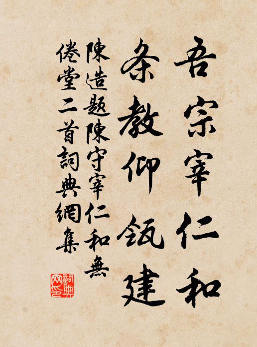 陈造吾宗宰仁和，条教仰瓴建书法作品欣赏