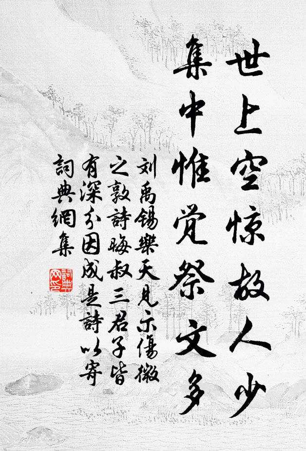 刘禹锡世上空惊故人少，集中惟觉祭文多书法作品欣赏