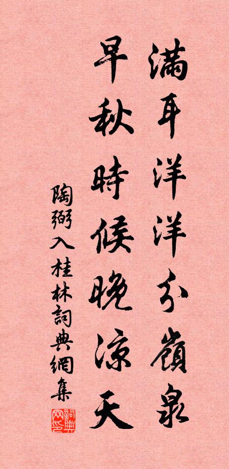 陶弼满耳洋洋分岭泉，早秋时候晚凉天书法作品欣赏
