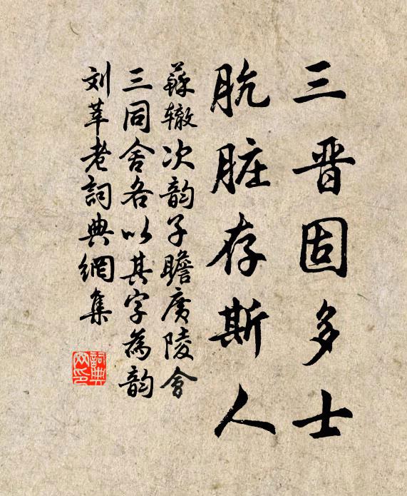 苏辙三晋固多士，肮脏存斯人书法作品欣赏