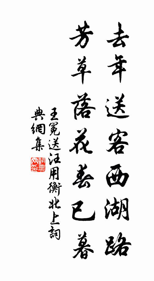 王冕去年送客西湖路，芳草落花春已暮书法作品欣赏