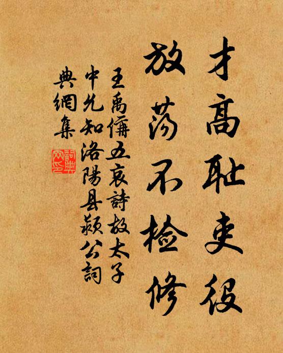 王禹偁才高耻吏役，放荡不检修书法作品欣赏