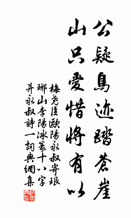 梅尧臣公疑鸟迹踏苍崖，山只爱惜将有以书法作品欣赏
