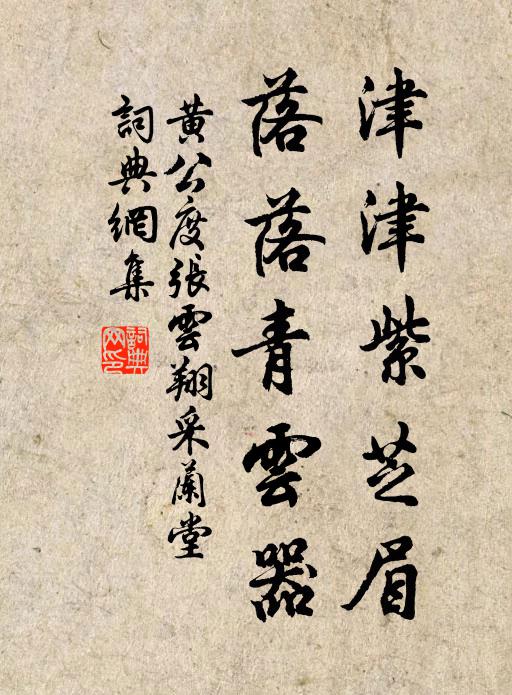 黄公度津津紫芝眉，落落青云器书法作品欣赏