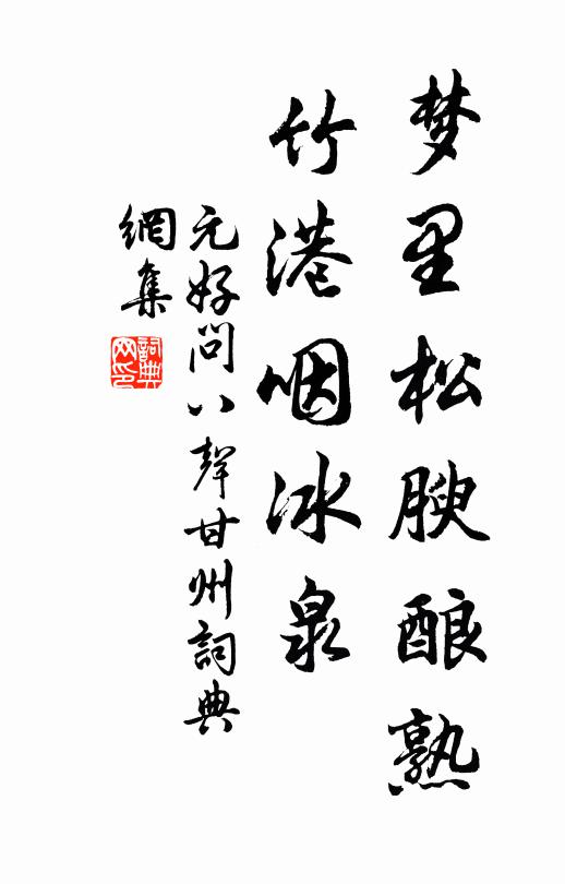 元好问梦里松腴酿熟，竹港咽冰泉书法作品欣赏