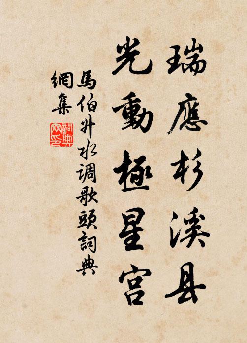 马伯升瑞应杉溪县，光动极星宫书法作品欣赏