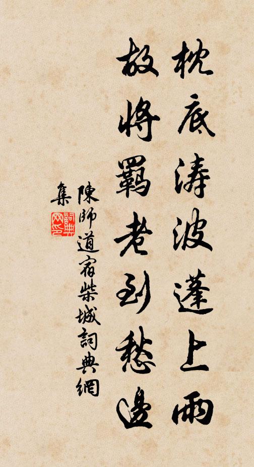 陈师道枕底涛波蓬上雨，故将羁老到愁边书法作品欣赏