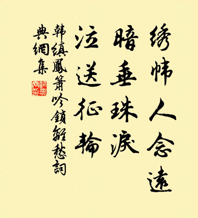 韩缜绣帏人念远,暗垂珠泪,泣送征轮。书法作品欣赏