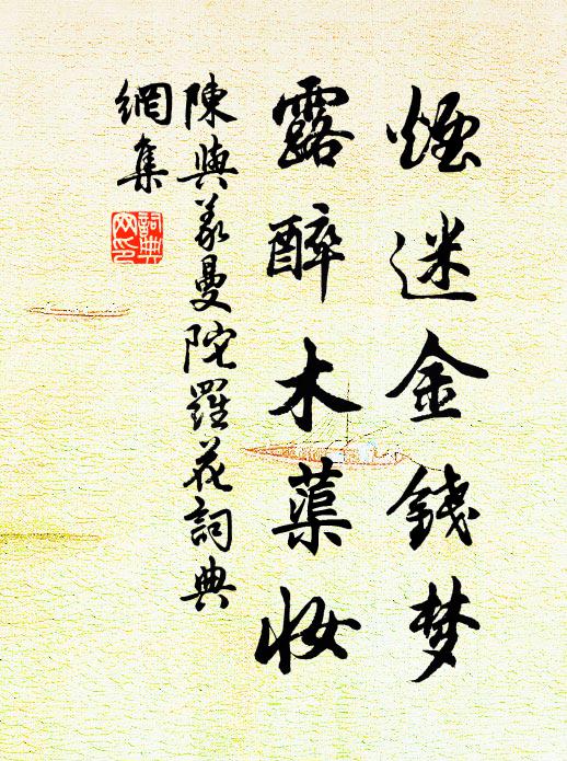 陈与义烟迷金钱梦，露醉木蕖妆书法作品欣赏