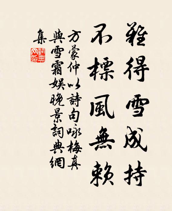 方蒙仲难得雪成持，不标风无赖书法作品欣赏
