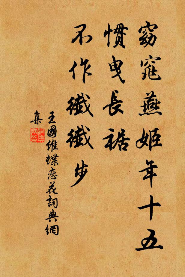 王国维窈窕燕姬年十五，惯曳长裾，不作纤纤步书法作品欣赏