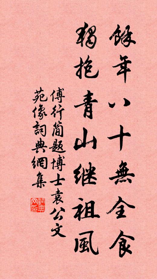 傅行简馀年八十无全食，独抱青山继祖风书法作品欣赏