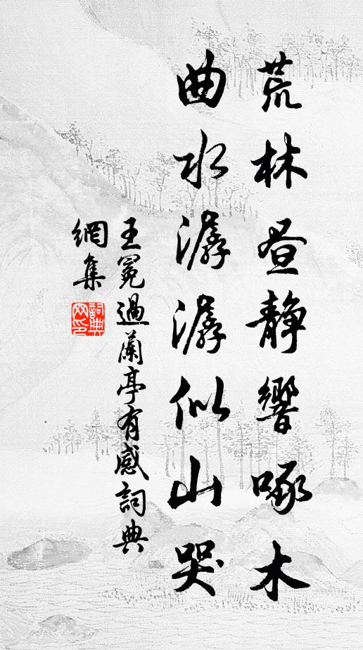 王冕荒林昼静响啄木，曲水潺潺似山哭书法作品欣赏