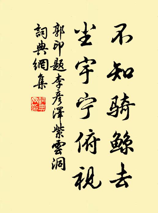 郭印不知骑鲸去，尘宇宁俯视书法作品欣赏