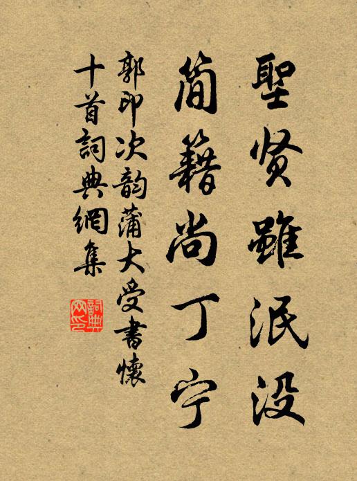 郭印圣贤虽泯没，简籍尚丁宁书法作品欣赏