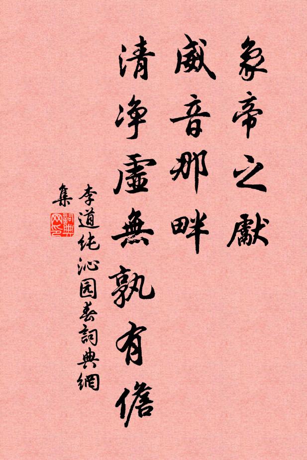 李道纯象帝之先，威音那畔，清净虚无孰有儋书法作品欣赏