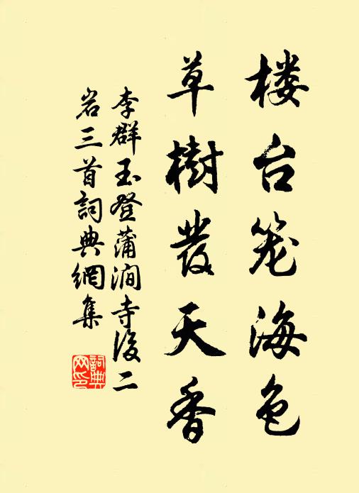 李群玉楼台笼海色，草树发天香书法作品欣赏