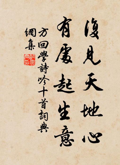 方回复见天地心，有处起生意书法作品欣赏
