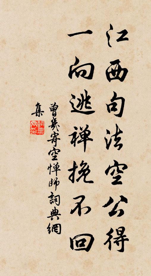曾几江西句法空公得，一向逃禅挽不回书法作品欣赏