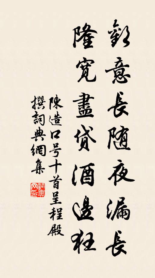 陈造欢意长随夜漏长，隆宽尽贷酒边狂书法作品欣赏