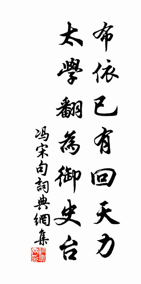 冯宋布依已有回天力，太学翻为御史台。书法作品欣赏