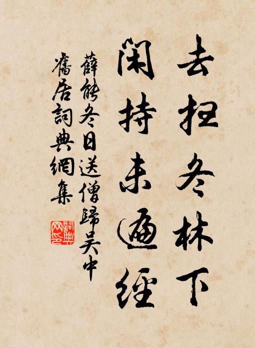 薛能去扫冬林下，闲持未遍经书法作品欣赏