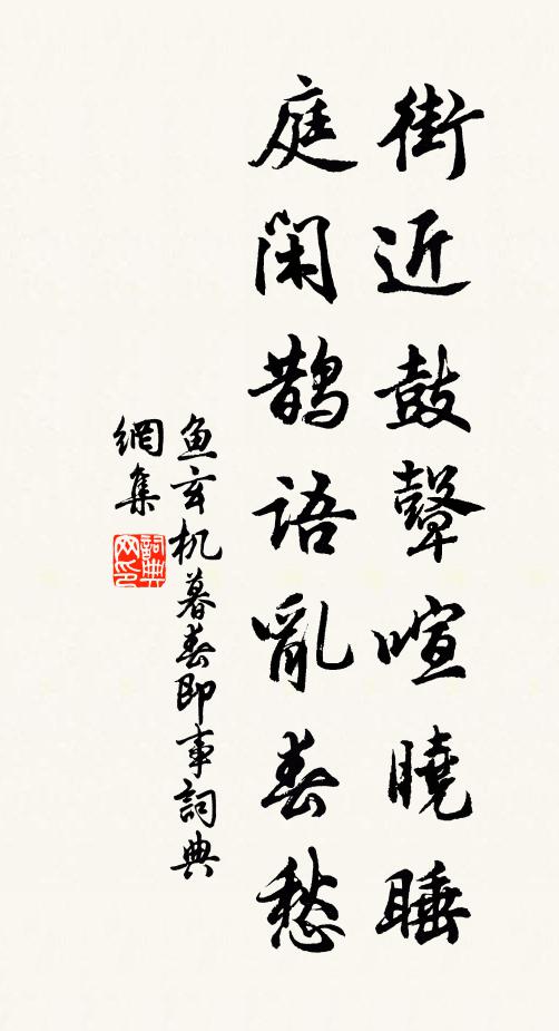 鱼玄机街近鼓鼙喧晓睡，庭闲鹊语乱春愁书法作品欣赏