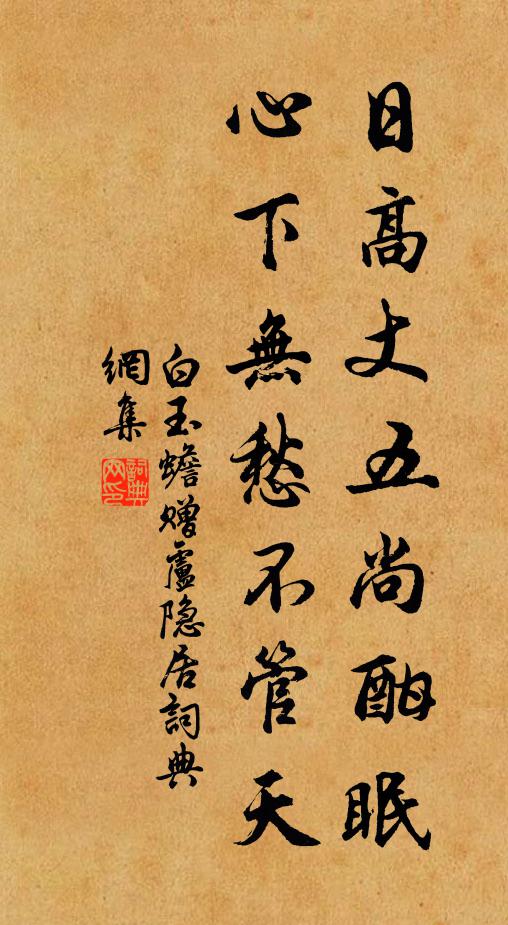 白玉蟾日高丈五尚酣眠，心下无愁不管天书法作品欣赏