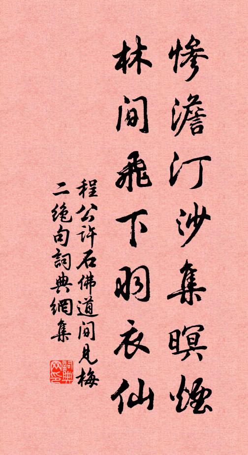 程公许惨澹汀沙集暝烟，林间飞下羽衣仙书法作品欣赏