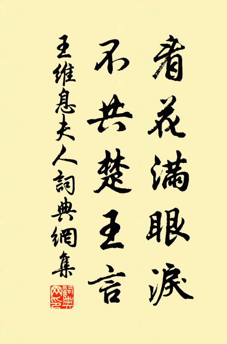 王维看花满眼泪，不共楚王言书法作品欣赏