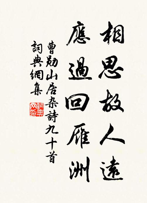 曹勋相思故人远，应过回雁洲书法作品欣赏