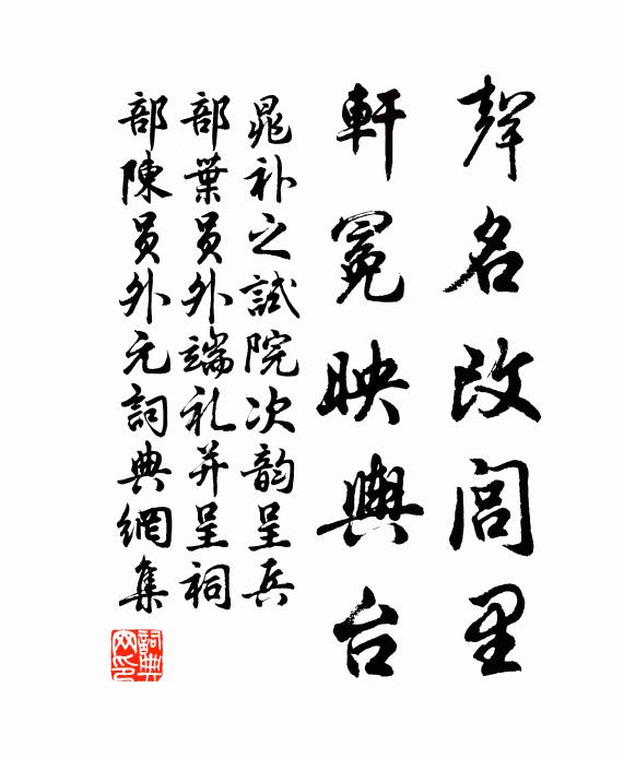晁补之声名改闾里，轩冕映舆台书法作品欣赏