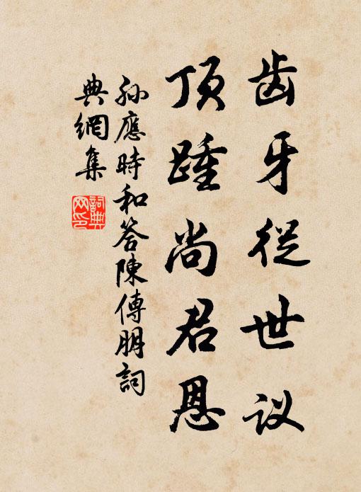 孙应时齿牙从世议，顶踵尚君恩书法作品欣赏