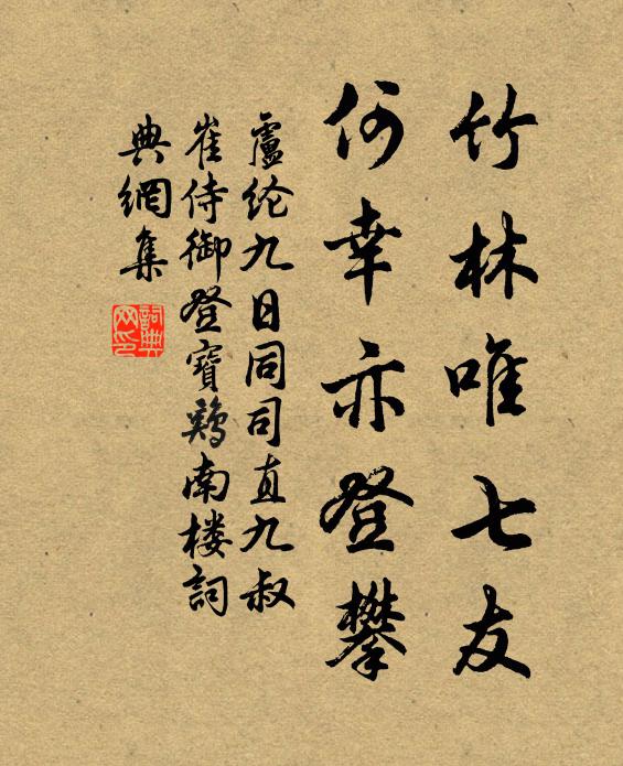 卢纶竹林唯七友，何幸亦登攀书法作品欣赏