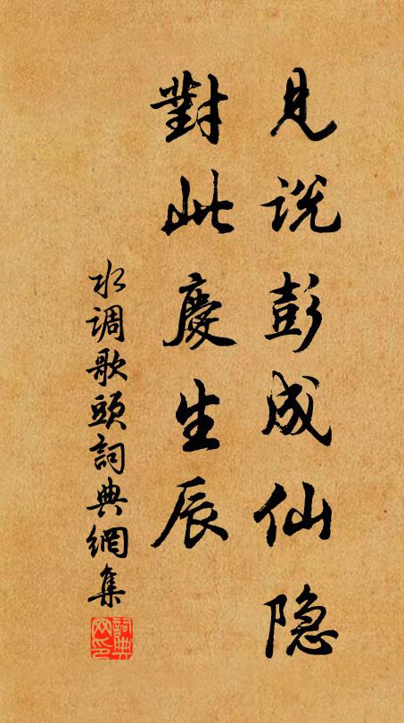 佚名见说彭成仙隐，对此庆生辰书法作品欣赏