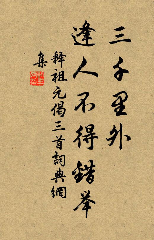 释祖元三千里外，逢人不得错举书法作品欣赏