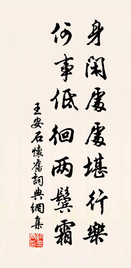 王安石身闲处处堪行乐，何事低徊两鬓霜书法作品欣赏