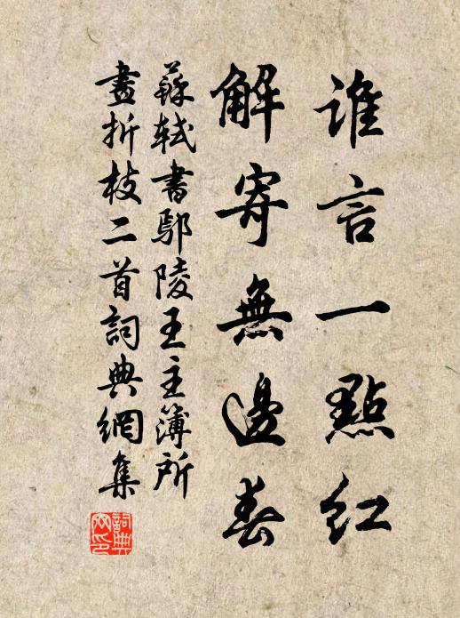 苏轼谁言一点红，解寄无边春书法作品欣赏