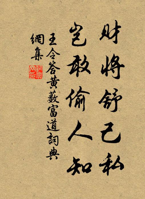 王令财将舒己私，岂敢偷人知书法作品欣赏