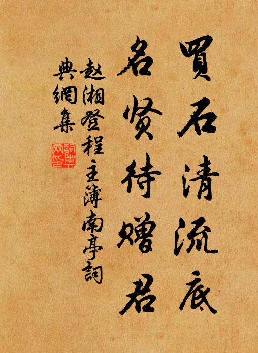 赵湘买石清流底，名贤待赠君书法作品欣赏