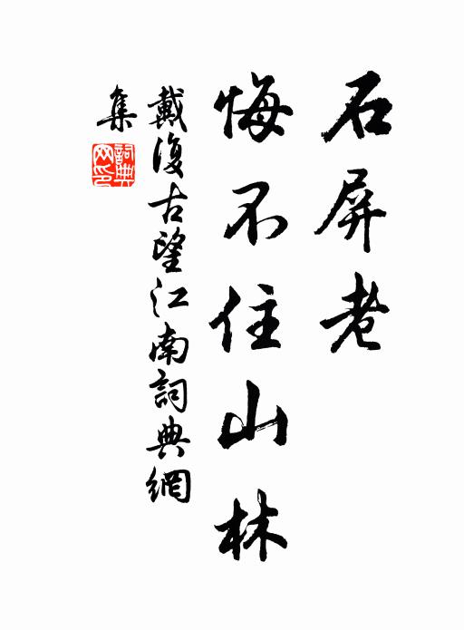 戴复古石屏老，悔不住山林书法作品欣赏