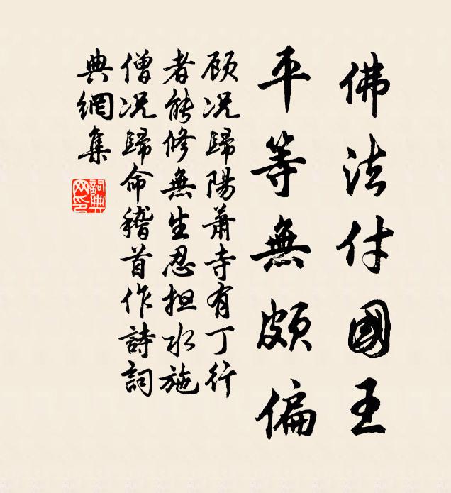 顾况佛法付国王，平等无颇偏书法作品欣赏