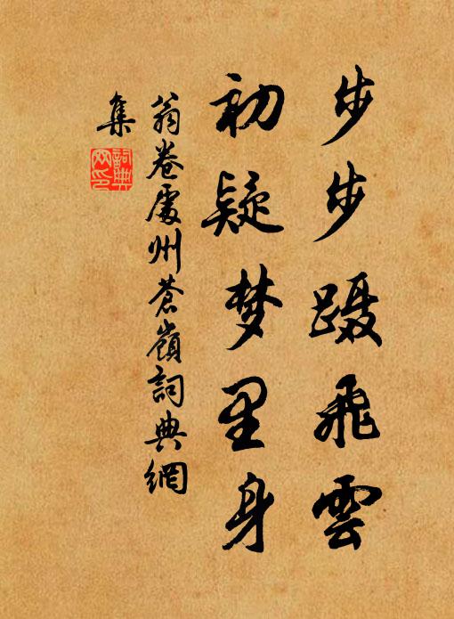 翁卷步步蹑飞云，初疑梦里身书法作品欣赏