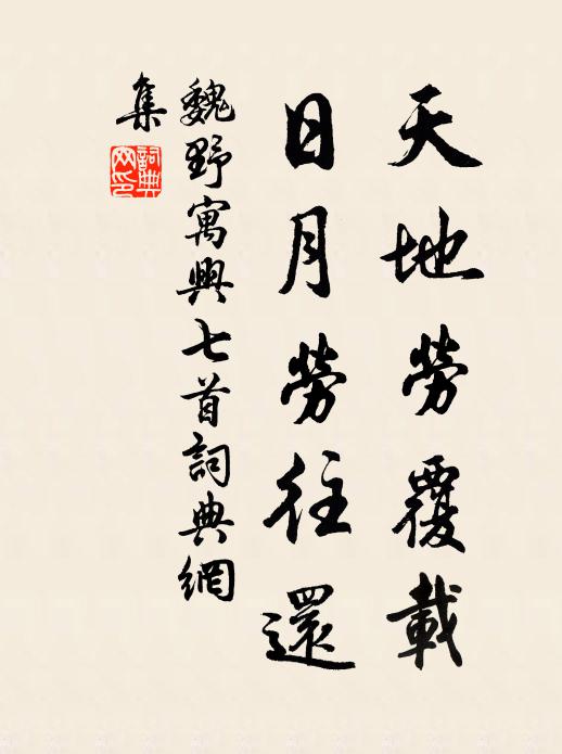 魏野天地劳覆载，日月劳往还书法作品欣赏