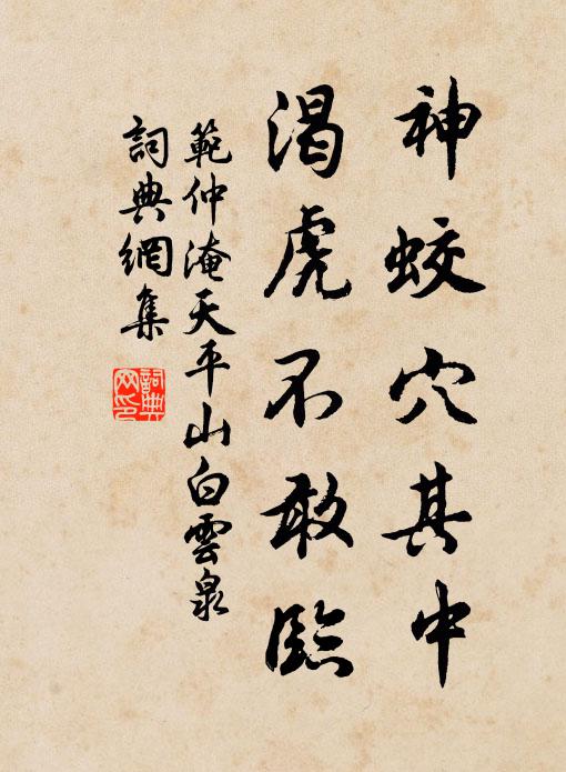 范仲淹神蛟穴其中，渴虎不敢临书法作品欣赏