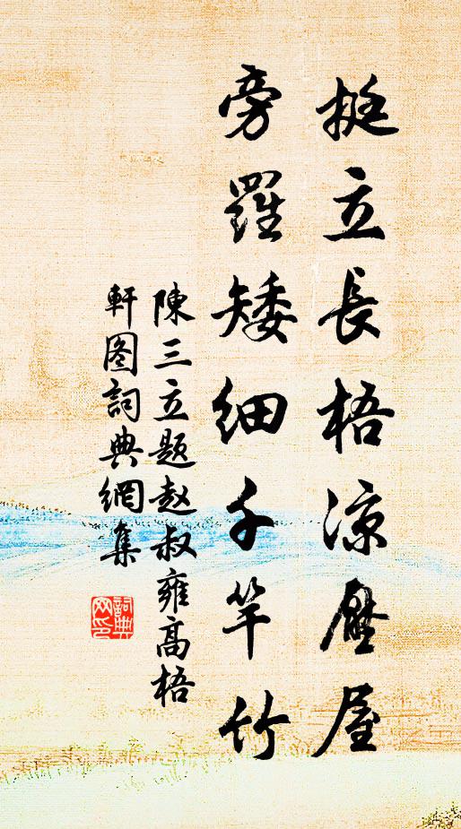 陈三立挺立长梧凉压屋，旁罗矮细千竿竹书法作品欣赏