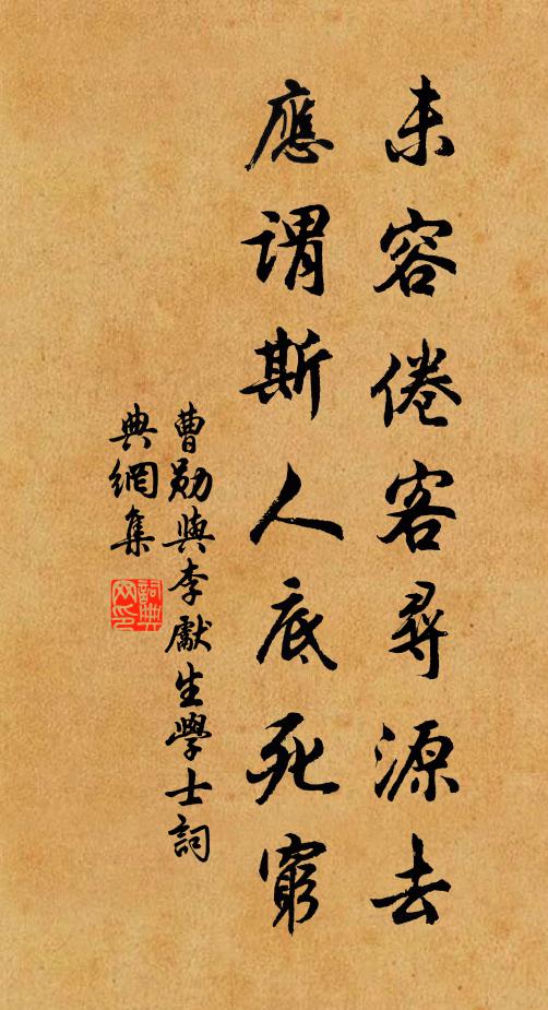 曹勋未容倦客寻源去，应谓斯人底死穷书法作品欣赏