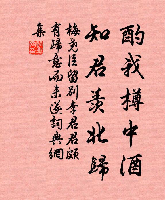 梅尧臣酌我樽中酒，知君羡北归书法作品欣赏
